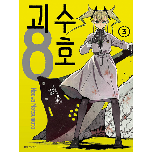 괴수 8호 3, 서울미디어코믹스