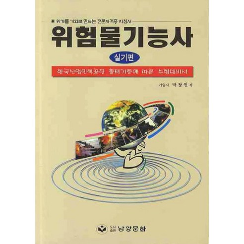 위험물기능사(실기편):한국산업인력공단 출제기준에 따른 수험대비서 - 위험물 | 쿠팡