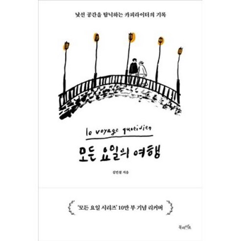 모든 요일의 여행(10만 부 기념 리커버 에디션):낯선 공간을 탐닉하는 카피라이터의 기록, 북라이프, 김민철 저