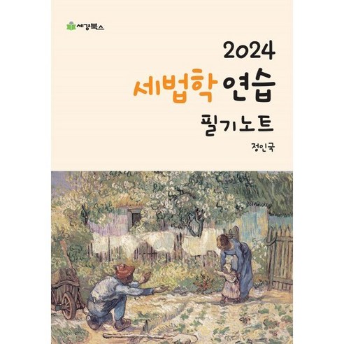 2024 세법학 연습 필기노트, 세경북스 세법개론 Best Top5