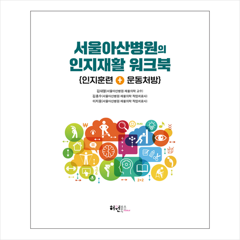 서울아산병원의 인지재활 워크북 + 미니수첩 증정, 허원북스, 김대열