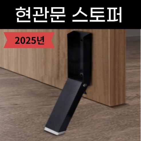 하봄데이 현관문 스토퍼 도어 말발굽 무타공 문고정, 1개