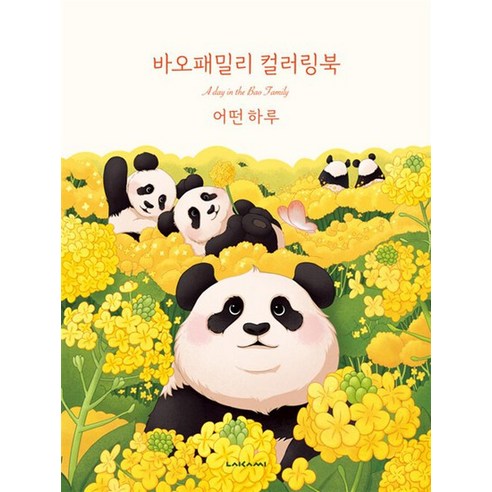 바오패밀리 컬러링북 - 어떤 하루, 상품명