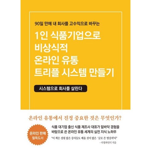 1인 식품기업으로 비상식적 온라인 유통 트리플 시스템 만들기, 티핑파인더(김규남), 창조와지식