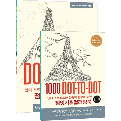 안티 스트레스와 집중력 향상을 위한 점잇기;컬러링북: 도시 편:1000 Dot-to-Dot