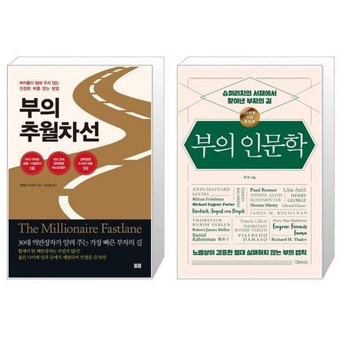 부의 추월차선 + 부의 인문학 [세트상품]