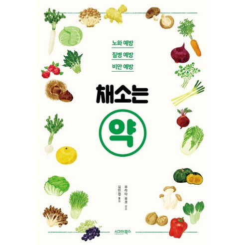 채소는 약:노화 예방 질병 예방 비만 예방, 시그마북스, 무라타 유코