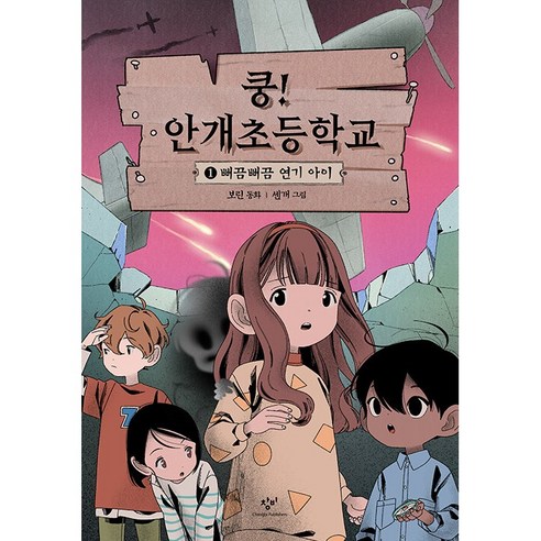 쿵! 안개초등학교 1: 뻐끔뻐끔 연기 아이 -사은품-