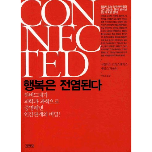행복은 전염된다, 김영사, 니컬러스 크리스태키스, 제임스 파울러 공저/이충호 역