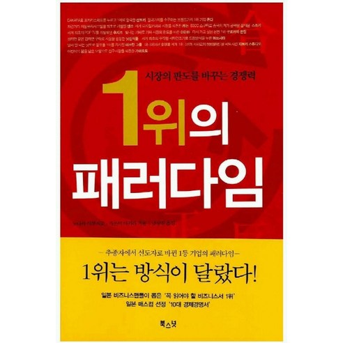 1위의 패러다임:시장의 판도를 바꾸는 경쟁력, 북스넛