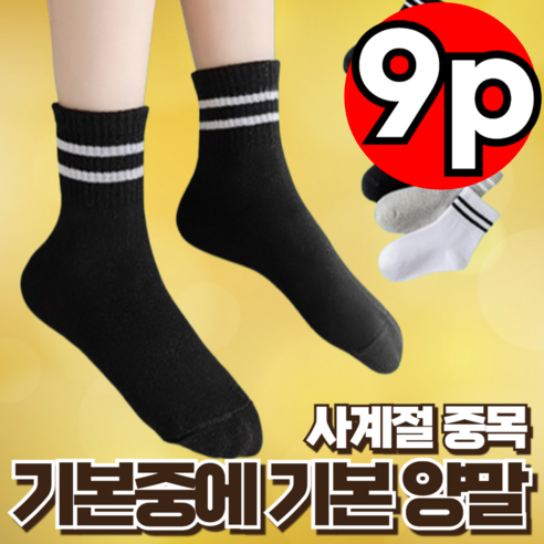 지빈 남녀공용 스포츠 베이직 중목 양말 9켤레, 두줄 블랙, 9개