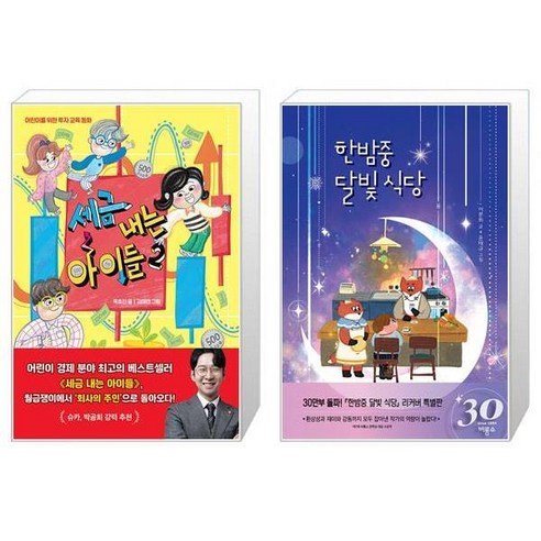 세금 내는 아이들 2 + 한밤중 달빛 식당 (30주년 기념 리커버 특별판) (마스크제공) 옥효진 Best Top5