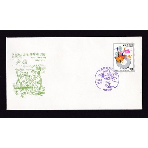 1984년 노동문화제기념 초일봉피 (동양교실제작)