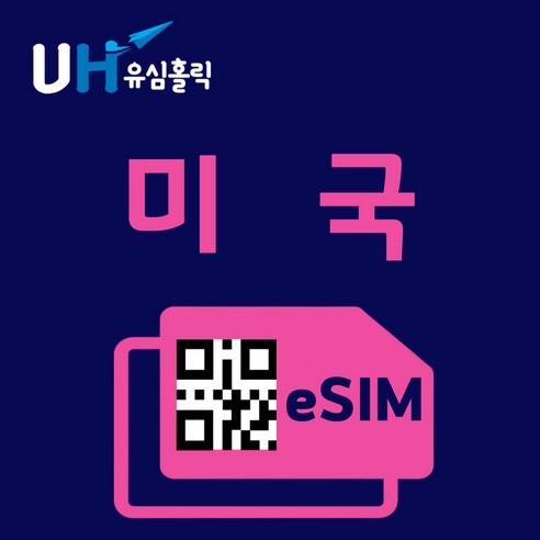 유심홀릭 미국 이심 eSIM 데이터 무제한 FM e심, 매일 2GB, 7일