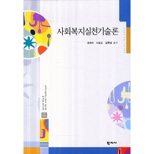 사회복지실천기술론, 학지사, 김혜숙,나임순.김현경 공저