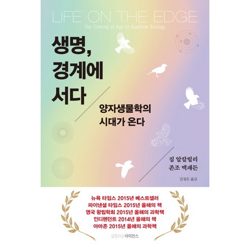 생명 경계에 서다:양자생물학의 시대가 온다, 글항아리사이언스, 짐 알칼릴리, 존조 맥패든
