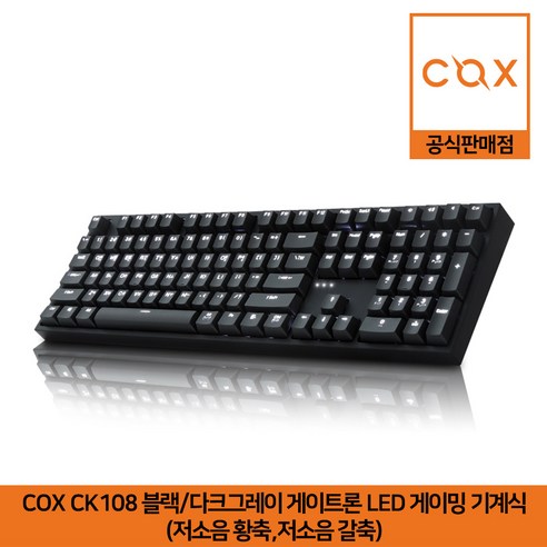 cox키보드 COX CK108 블랙/다크그레이 게이트론 LED 게이밍 기계식 키보드 (저소음 황축 저소음 갈축) 공식판매점, 저소음 황축 Best Top5