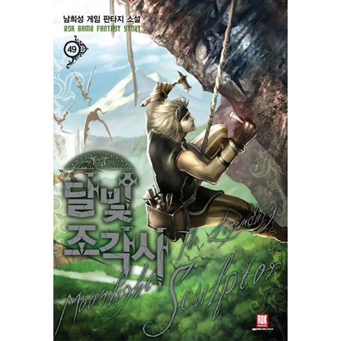 달빛 조각사 49:남희성 게임 판타지 소설, 로크미디어, 남희성