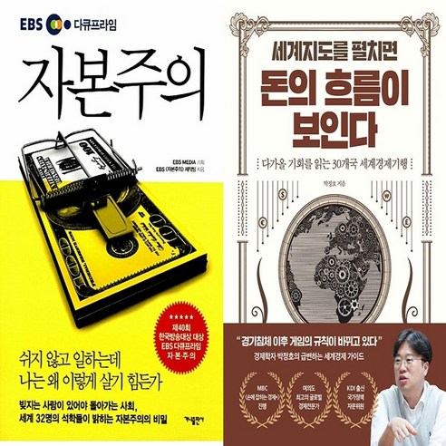하나북스퀘어 EBS 다큐프라임 자본주의+세계지도를 펼치면 돈의 흐름이 보인다-전2권