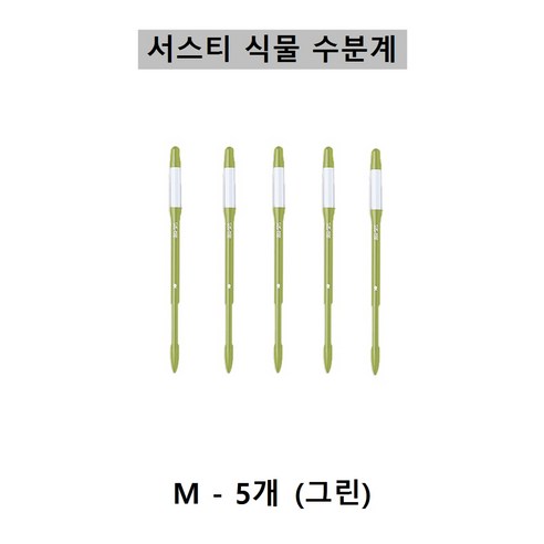 [SUSTEE] 서스티 식물 수분계 / 화분 물주기 알리미-그린색상, 5개, 그린