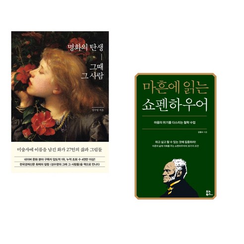 명화의 탄생 그때 그 사람 + 마흔에 읽는 쇼펜하우어 (전2권), 한경arte