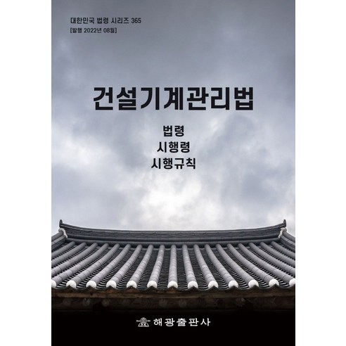 건설기계관리법: 법령 시행령 시행규칙, 해광, 해광편집부, 해광