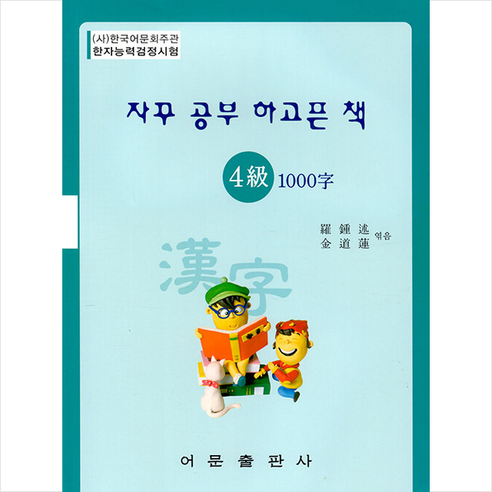 한자능력검정시험 4급 1000자 모의고사 문제집 스프링제본 1권 (교환&반품불가), 어문출판사