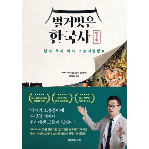 벌거벗은 한국사 : 영웅편 : 본격 우리 역사 스토리텔링쇼, tvN STORY 〈벌거벗은 한국사〉 제작팀 저, 프런트페이지