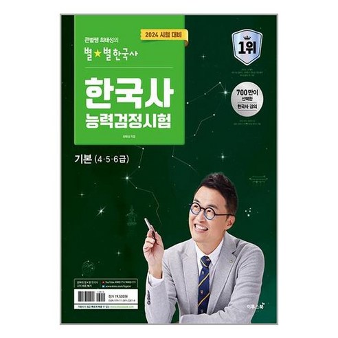 이투스북 2024 큰별쌤 최태성의 별별한국사 한국사능력검정시험 기본(4.5.6급) (마스크제공)