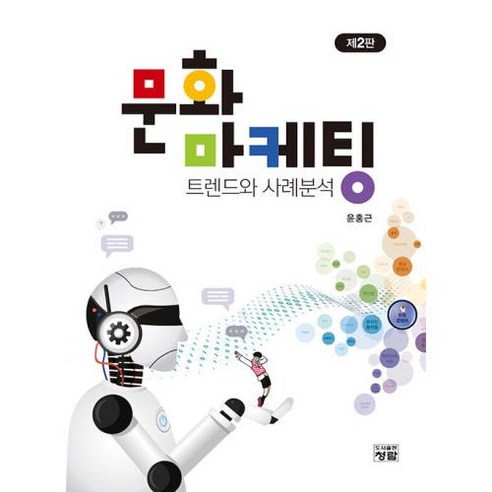 문화 마케팅 트렌드와 사례분석(제2판)