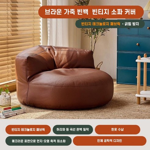 가죽 라운지 빈백 빈티지 반달 라이너 소파 수동 충전형 커버 시스템 번 옷 수납, (솜 미포함), 브라운