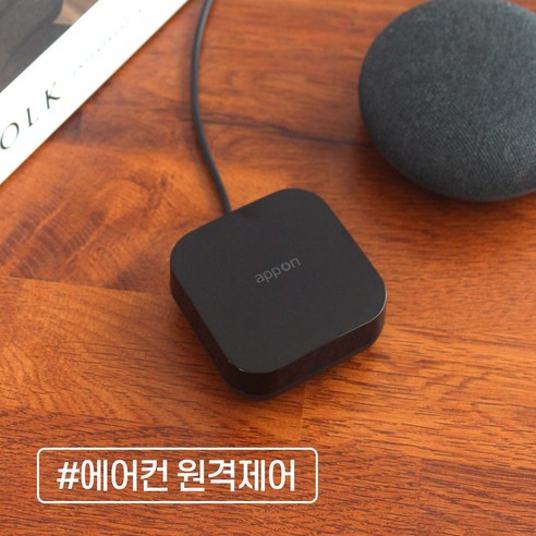 다양한 기기 통합 제어와 안전한 사용성을 갖춘 앱온 스마트 리모컨 허브