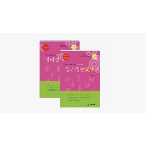 정리정돈 한자 1급 추가(1145자) 총 2권, 1개