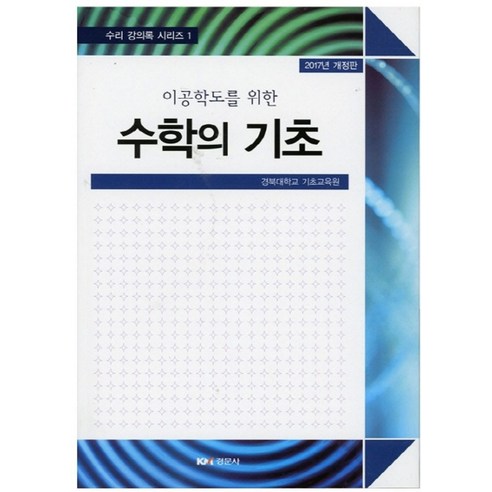 이공학도를 위한 수학의 기초, 경문사, 경북대학교 기초교육원 저