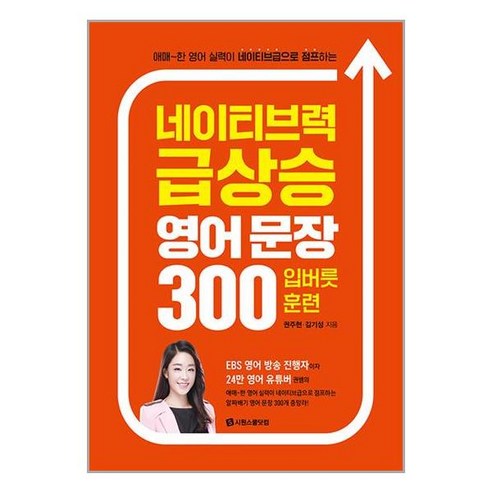 시원스쿨닷컴 네이티브력 급상승 영어 문장 300 입버릇 훈련 (마스크제공)