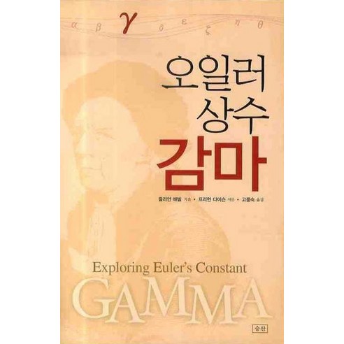 오일러상수 감마, 승산, 줄리언 해빌 저/고중숙 역