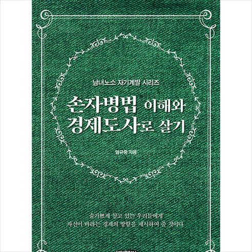 손자병법 이해와 경제도사로 살기 + 쁘띠수첩 증정, 보민출판사, 염규중