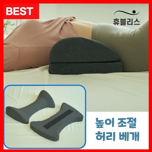 휴블리스 허리베개 요추 디스크 베개 높이조절 가능 메모리폼, 1개, 다크그레이