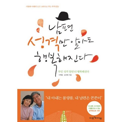 남편 성격만 알아도 행복해진다-사랑과 이해의 도구MBTI로 푸는 부부갈등, 비전과리더십