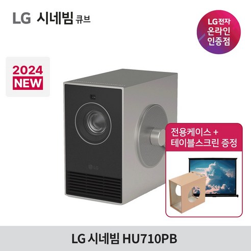 [2024년 신제품 / 사은품 증정] LG 시네빔 큐브 Qube HU710PB / 4K 빔프로젝터 / 휴대용 프로젝터 / 자동 화면 맞춤 빔, HU710PB 단품