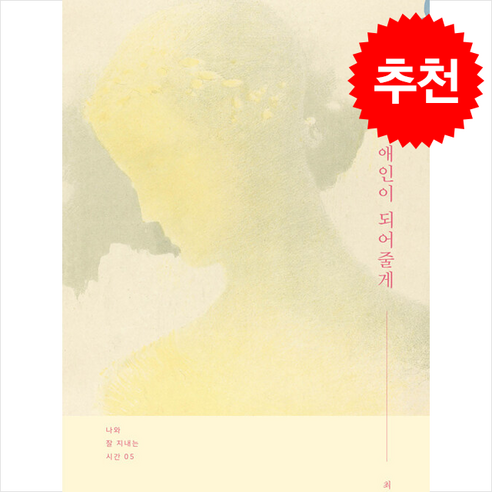 오늘은 너의 애인이 되어줄게 + 쁘띠수첩 증정, 구름의시간, 최희정