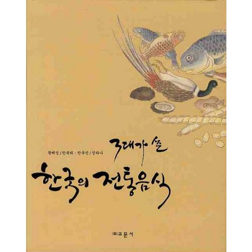 3대가 쓴 한국의 전통음식, 교문사