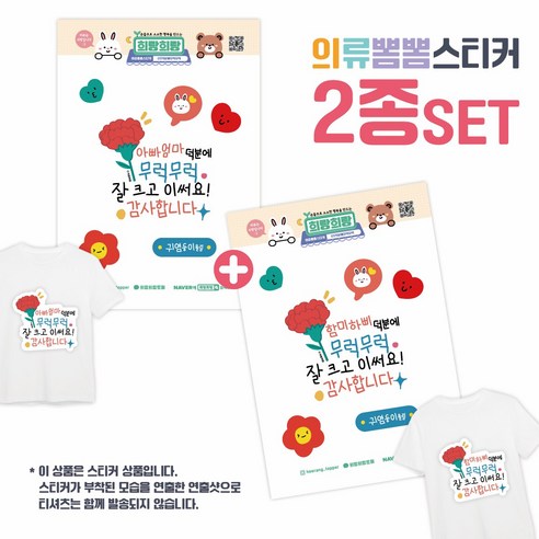 [희랑희랑] 스승의날 어버이날 일회용 의류스티커 옷스티커, 1세트, 06.희랑_덕분에 M