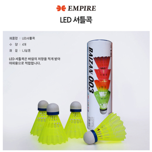 EMPIRE 배드민턴 셔틀콕 깃털 거위털 셔틀콕 나일론 LED 셔틀콕, 1세트, 4개입