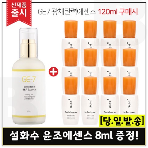 GE7 광채탄력에센스 120ml (출시) 구매 + 샘플 윤조에센스 8mlx12개 (총 96ml) 최근제품, 1개