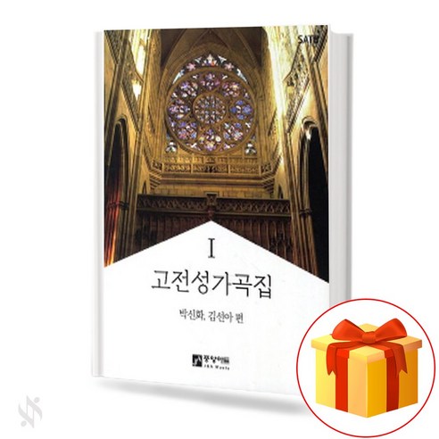 고전성가곡집 1집 기초 성가악보 교재 책 The first book of classical songs the basic choral music textbook book 신화집