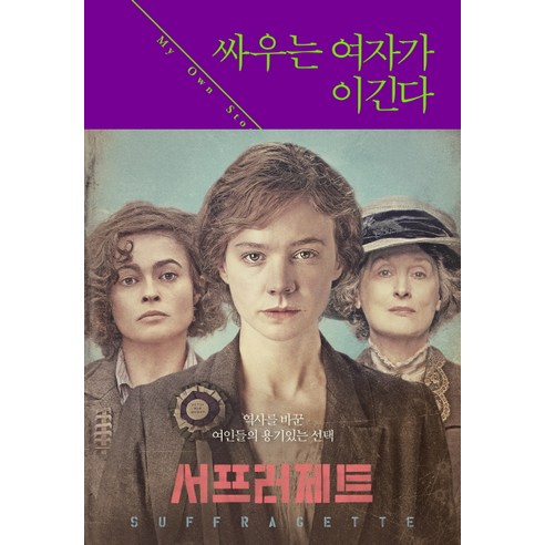 싸우는 여자가 이긴다:우리 시대 여성을 만든 에멀린 팽크허스트 자서전, 현실문화