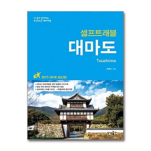 제이북스 대마도 셀프트래블 2017-2018 여행 가이드 북, 단일상품|단일상품