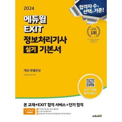 [에듀윌] 2024 에듀윌 EXIT 정보처리기사 실기 기본서, 없음