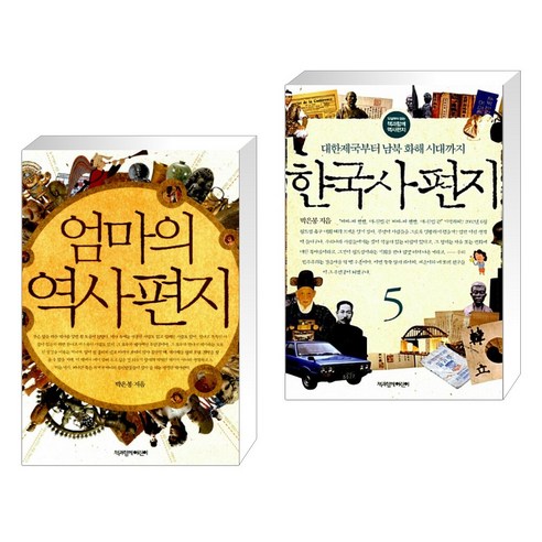 엄마의 역사 편지 + 한국사 편지 5 (전2권), 책과함께어린이